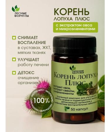 Harmony of Health Burdock root plus with selenium and oats extract 50 pcs