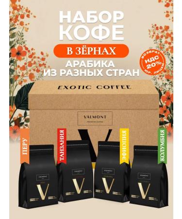 Valmont Set of coffee gift 4 tastes of 200 g