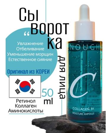 ENOUGH Moisturizing serum for a face with retinol 50 ml