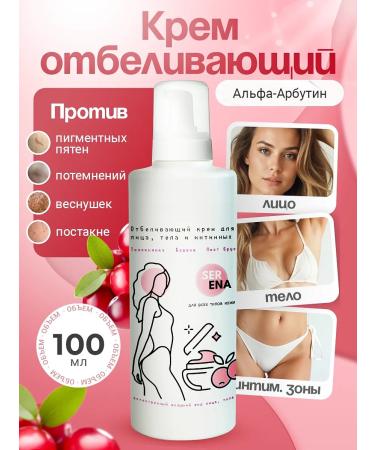 SERENA Whitening cream for the face body and intimate zone 100ml