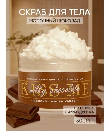 BIOTILAB Salt scrub milk chocolate