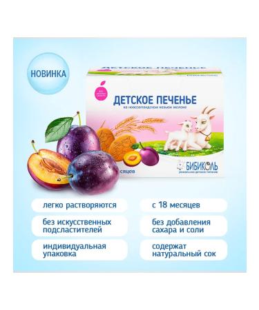 Bibikol Children's soluble cookie with prunes from 18 months - Buy Online on GoSupps.com