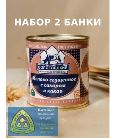 Vologda dairy products Milk condensed with cocoa 7.5% Vologda set 2 banks