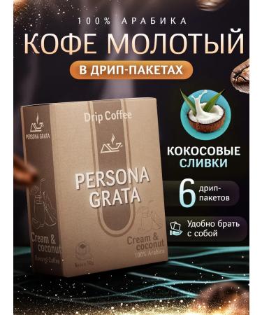 Persona Grata Cream & Coconut coffee Coconut cream 6pcs*10gr