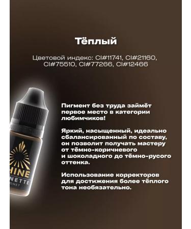 SHINE PIGMENTS Pigment for permanent makeup of eyebrows Shine Brunet 10ml - Buy Online on GoSupps.com