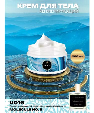 La Cachette Body cream U016 Molecule no.8 200ml