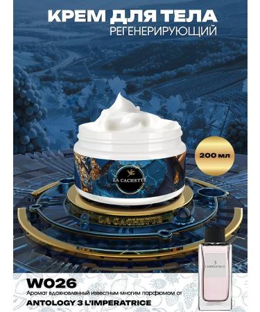 La Cachette Body cream W026 Antology 3 L'Mperatrice 200ml