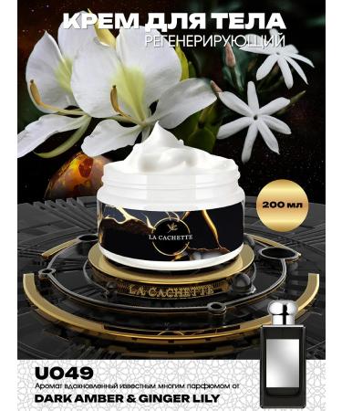 La Cachette Body Cream U049 Dark Amber & Ginger Lily 200ml