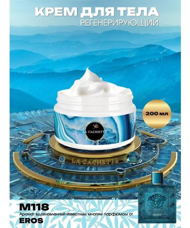 La Cachette Body cream M118 EROS 200ml