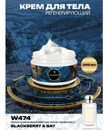 La Cachette Body cream W474 BlackBerry & Bay 200ml