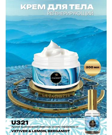 La Cachette Body cream U321 Vetiver & Lemon Bergamot 200ml