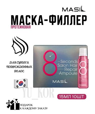 MASIL Protein Mask-filler 8 Seconds Salon Hair Repair Ampoule