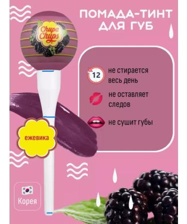 Chupa Chups Blackberry tint tint