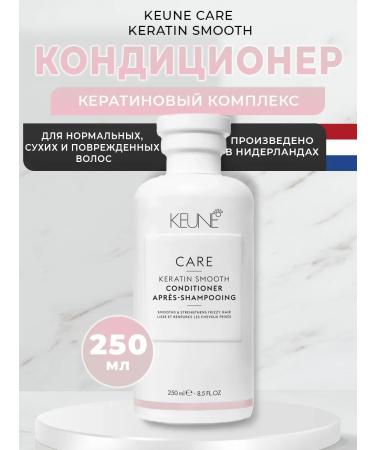 KEUNE Keratin complex Keratin Smooth 250 ml air conditioning