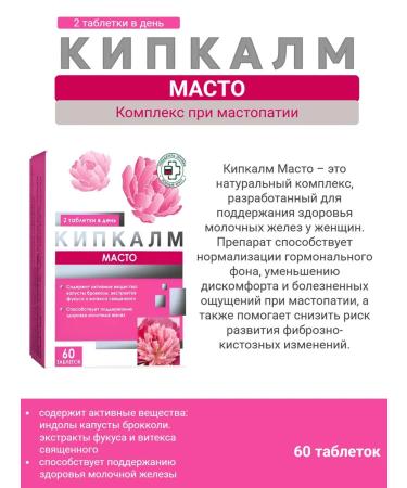 Kipkalm Masto 60 Tab complex for mastopathy 2 pcs - Buy Online on GoSupps.com