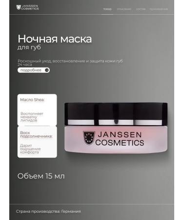 Janssen Cosmetics Night Restoring GOODNIIGHT LIP Mask lip mask