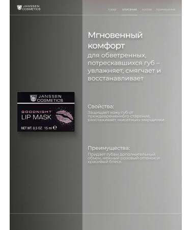 Janssen Cosmetics Night Restoring GOODNIIGHT LIP Mask lip mask - Buy Online on GoSupps.com