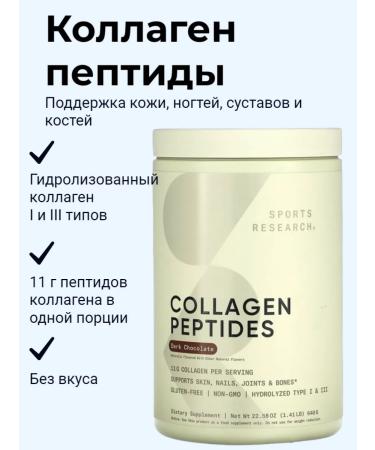 Sports research Peptides collagen Collagen Peptides dark chocolate 640 g