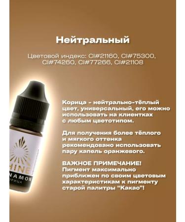 SHINE PIGMENTS Pigment for permanent makeup of eyebrows shine cinnamon 10ml - Buy Online on GoSupps.com