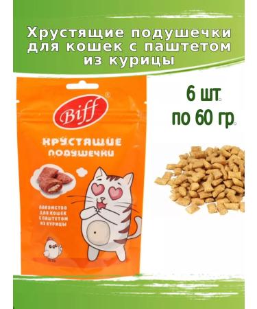 Biff Crispy pillows 6pcs 60g for cats with chicken