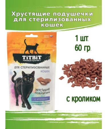 Titbit Crispy pillows for sterilized cats