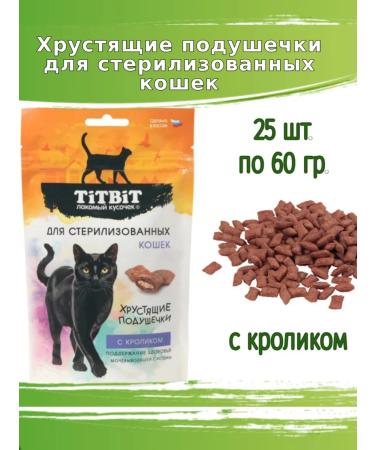 Titbit Crispy pillows 25pcs 60g for sterilized cats