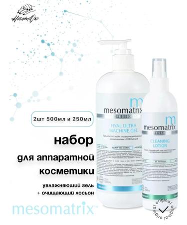 MESOMATRIX Set of hardware cosmetics 2 pcs