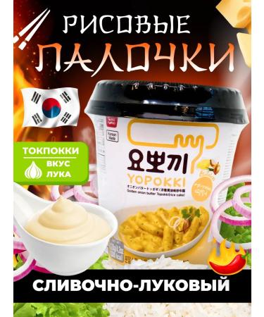 Yopokki Tokoki Tleski with creamy-onion sauce 1st 120g