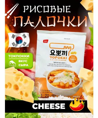 Korean rice sticks of youopokki tokoki with cheese 1pc 240g