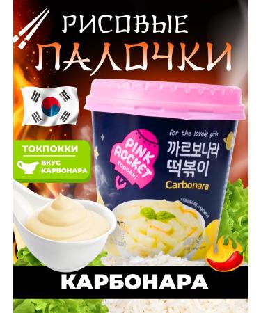 Pink Rocket Carbonara tokopecks with carbonar sauce 1 t 120g