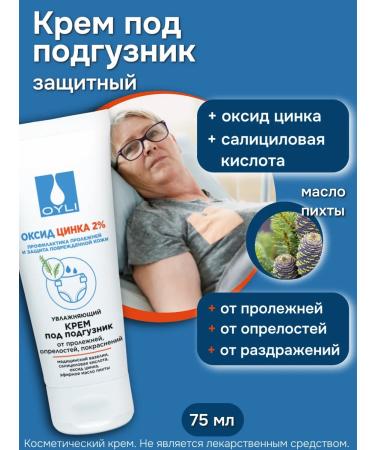 OYLI Cream for a diaper with zinc oxide and salicylic acid