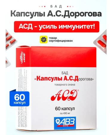 ASD (Fraction Dorogov 2) dietary supplement for immunity 60 pcs
