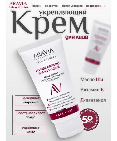 ARAVIA Professional Anti -aging cream from face wrinkles with peptides 50ml