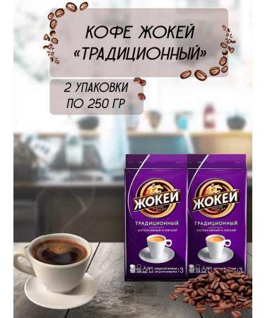 Jockey Coffee is the ground traditional 2pcs*250 gr