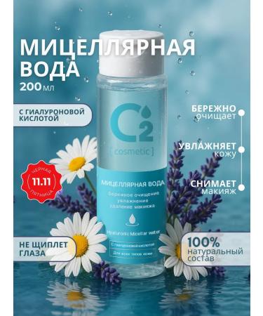 O cosmetic Micellar water for cleansing and removing makeup 200 ml