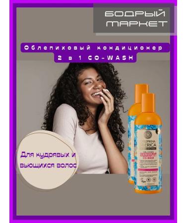 Natura Siberica Sea buckthorn air conditioner 2 in 1 Co-Wash 2 pcs