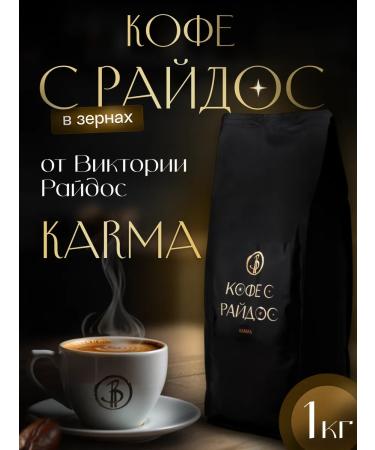Coffee with Raidos Coffee in Arabica Karma 1 kg