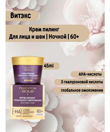 Vitex Night 60+ Cream-peeling for the face and neck of global rejuvenation