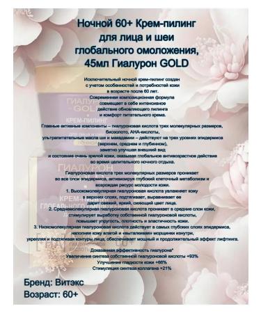 Vitex Night 60+ Cream-peeling for the face and neck of global rejuvenation - Buy Online on GoSupps.com