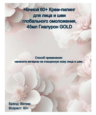 Vitex Night 60+ Cream-peeling for the face and neck of global rejuvenation - Buy Online on GoSupps.com