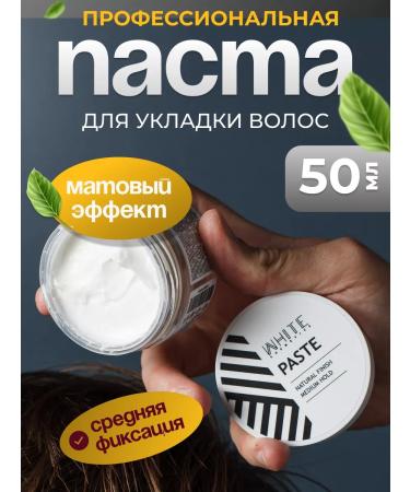 WHITE COSMETICS Matte pasta for hair styling 50 ml
