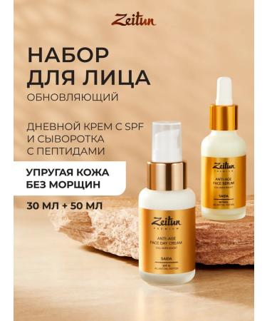 Zeitun A set of face with peptides and retinol cream+SPF
