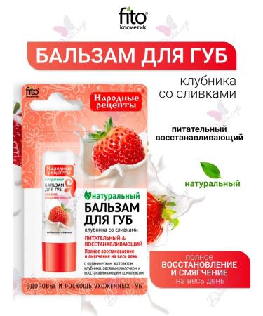 Fito cosmetics Balm for lips strawberries with cream folk recipes