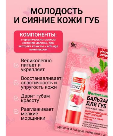 Fito cosmetics Lip balm raspberry sorbet folk recipes - Buy Online on GoSupps.com