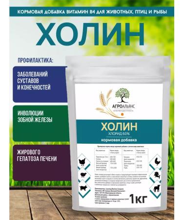 Agroalliance Fod additive choline chloride (vitamin B4)