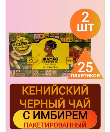 JAMBO Black Kenyan Tea Baykhovi with ginger 25 bags 2pcs