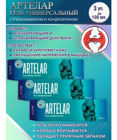 artelar Universal gel with glucosamine for joints 100ml.*3pcs