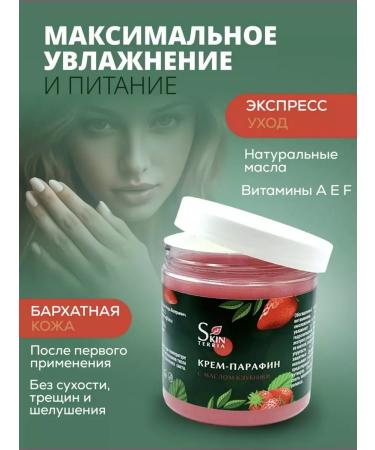 SKINTERRIA Strawberry paraffin cream 250 ml - 2 pcs - Buy Online on GoSupps.com
