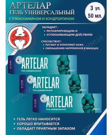 artelar Universal gel with glucosamine for joints 50ml.*3pcs