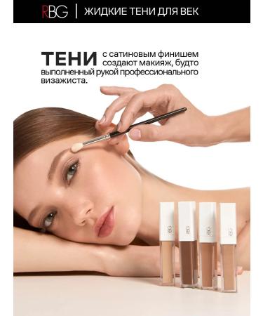 RBG Russian Beauty Guru Liquid shadows for the eyelids RBG beige caramel tone 02 - Buy Online on GoSupps.com